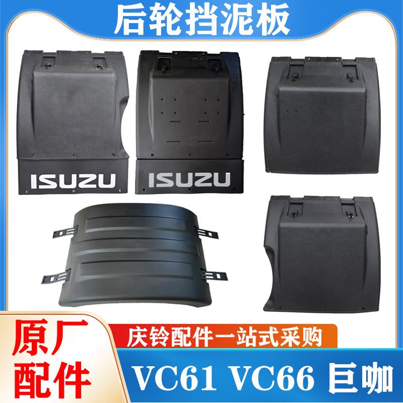 Isuzu Qingling Vc61 Vc66 Juka Rear Fender Assembly Rear Mudguard Wheel Cover Mud Flap Isuzu Qingling Vc61 Vc66 Juka Rear Fender Assembly Rear Mudguard Wheel Cover Mud Flap