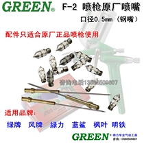 Deli green brand wind brand Maple leaf blue shark Green force F-2 nozzle f2 nozzle spray gun spray gun accessories
