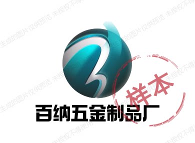 百纳五金制品厂