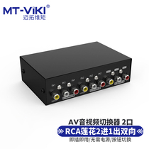 迈拓维矩 MT-231AV 2口 三莲花二进一出AV信号音视频切换器2进1出