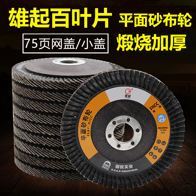 Majestic louvre sheet angle mill polished shutter wheel thickened flat sand cloth wheel polished calcination mesh cover 100 * 16mm