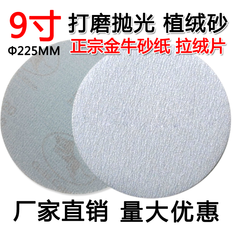 Flocking Sandpaper Wall Polished Sandpaper Gold Bull Disc Pulled Suede Sand Leather 9 Inch Sandpaper Polished Self-Glued Back 230mm