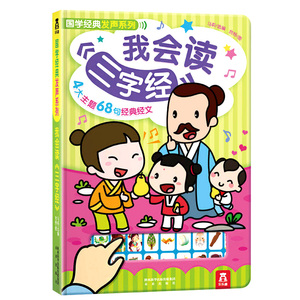 《我会读三字经》幼儿早教启蒙