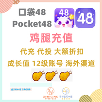 SNH48 GNZ48 BEJ48 Pocket 48 Chicken Legs Recharge Code 20% off 10% off Growth Value Max Level Account