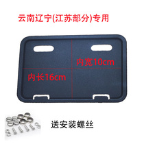 Xinjiang Jiangsu Yunnan Liaoning electric bicycle license plate frame Maverick Emma far-reaching license plate holder 10*16