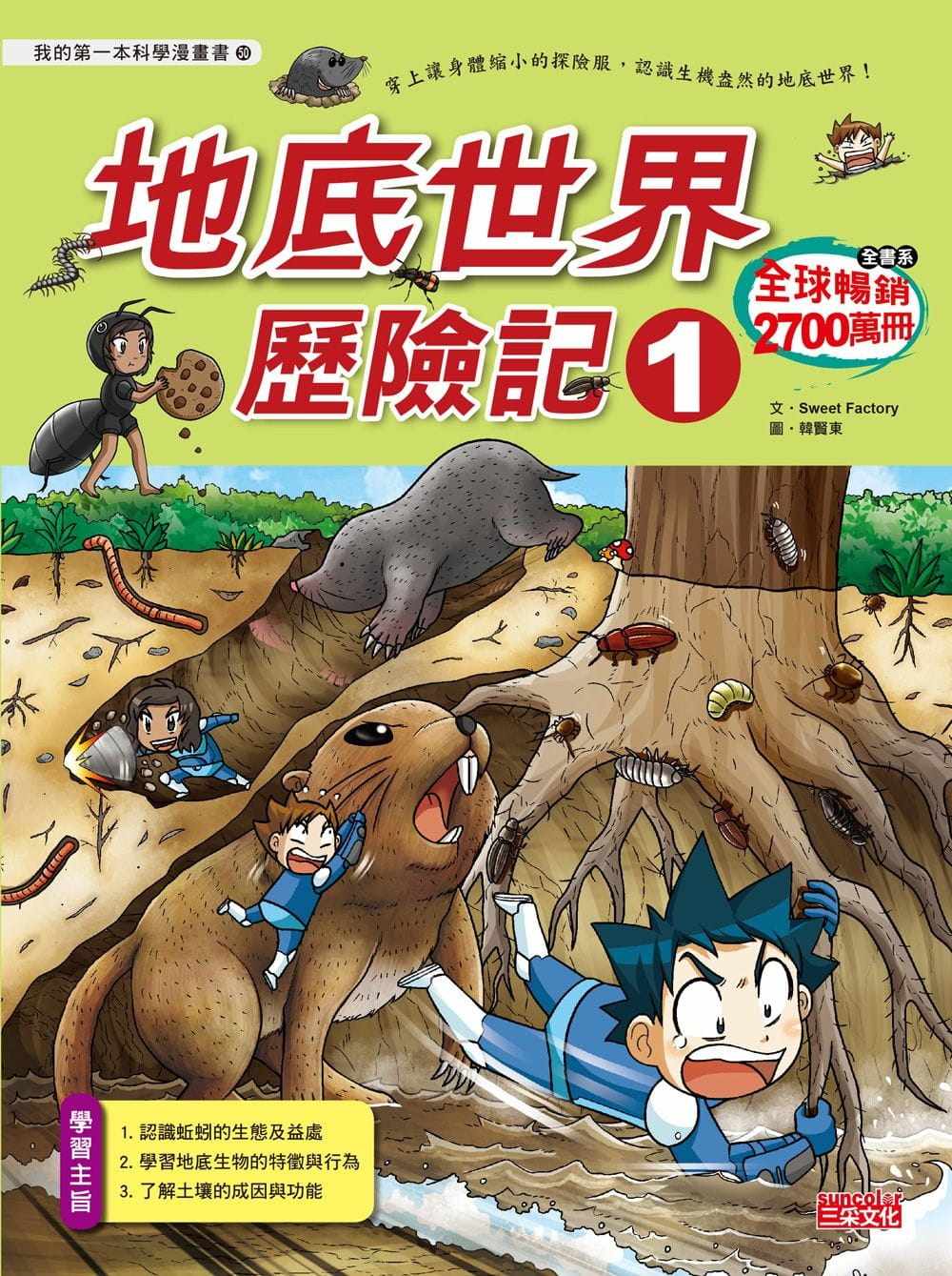 预售sweet Factory 地底世界历险记1 三采 预售sweet Factory 地底世界历险记1 三采