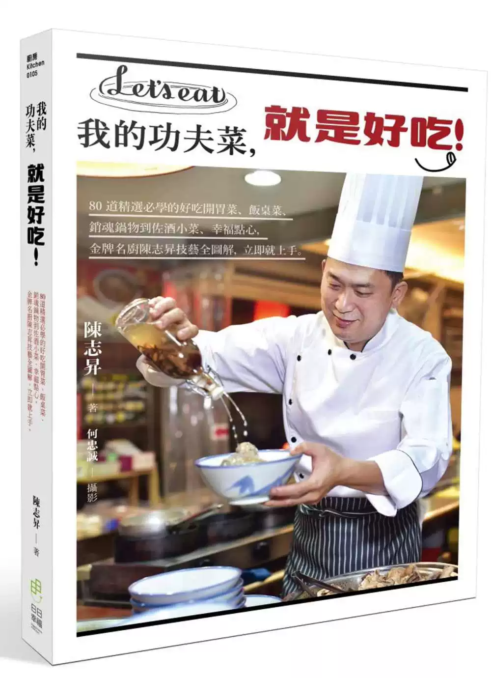 Превью оригинал импортированная книга Чэнь Чжизэн "Моя кунг-фу Цай вкусная!: 80 отборных закусок, блюда на столе, экстазовые горшочки до Зоюцзю стороны закуски, радостные снеки, золотые медали"