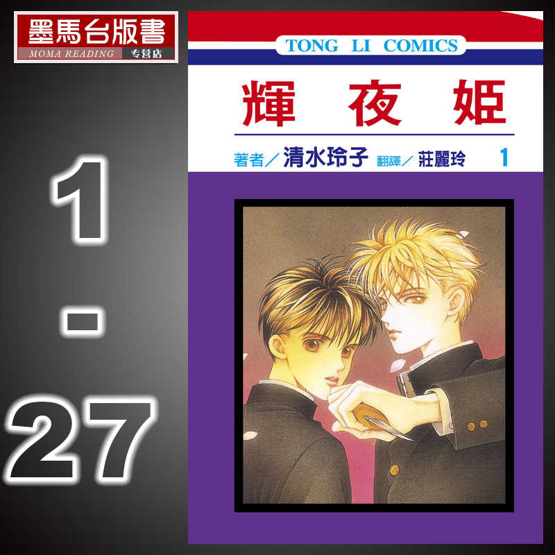 现货台版漫画书清水玲子 辉夜姬1 27 东立出版正版进口全新书籍辉夜大小姐漫画