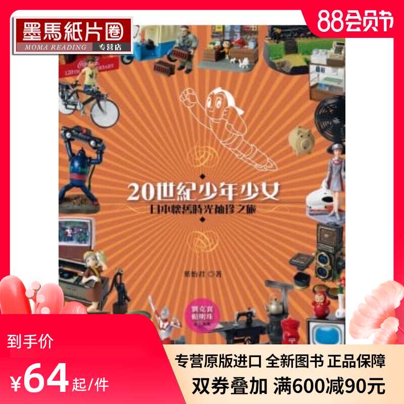 預售葉怡君 世紀少年少女 日本懷舊時光袖珍之旅 遠流