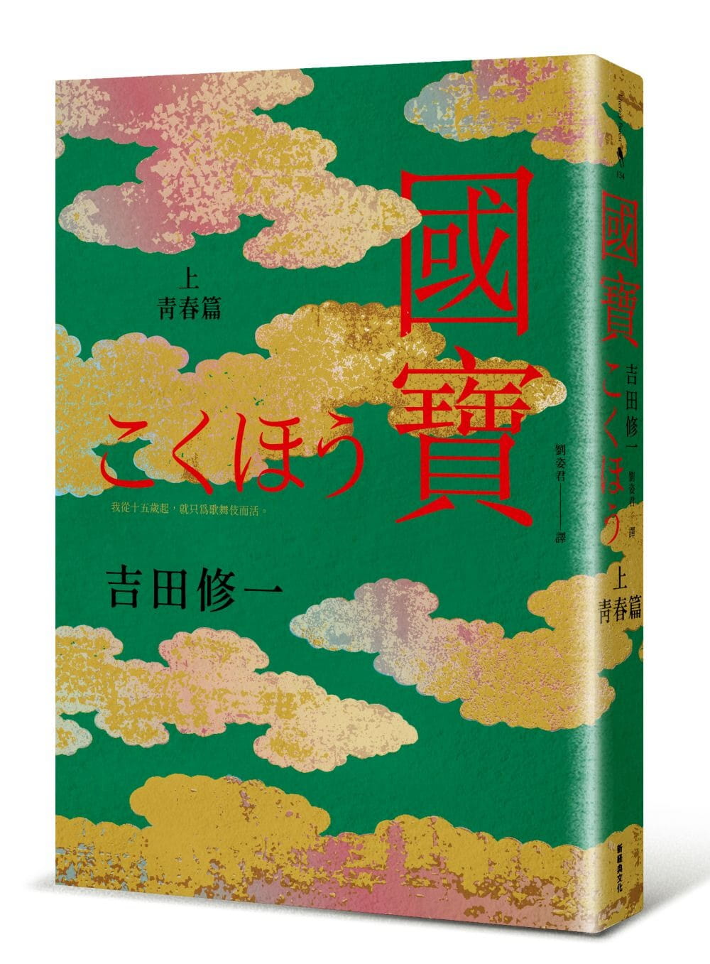 預售吉田修一 國寶 上 青春篇 新經典文化