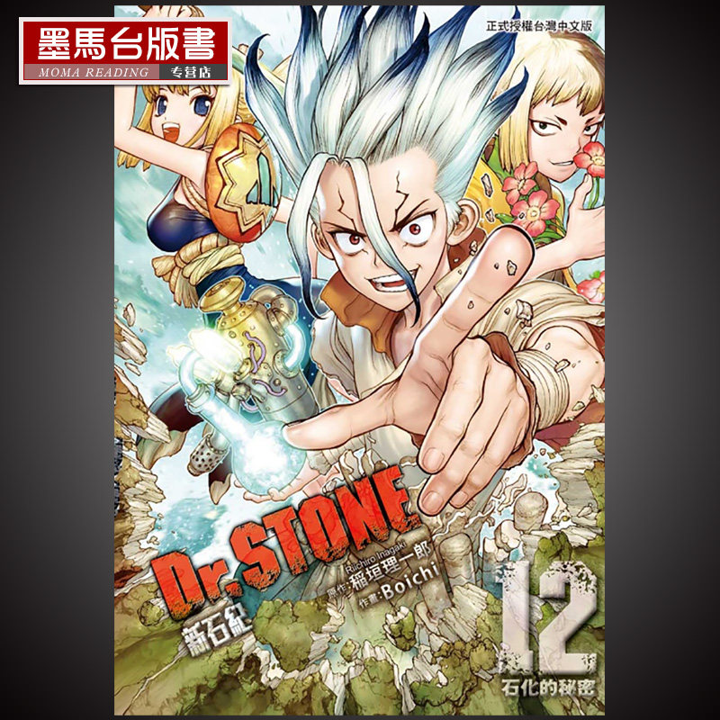 現貨漫畫書蹈垣理一郎 Drstone新石紀12 石紀元東立 Taobao
