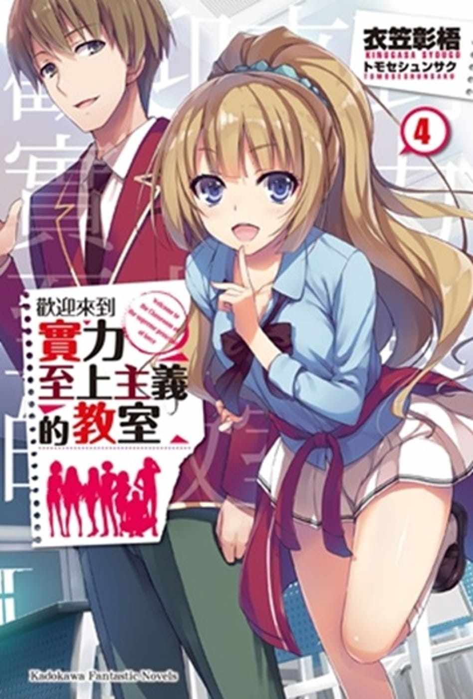 预售衣笠彰梧 欢迎来到实力至上主义的教室 4 台湾角川再版中hdx