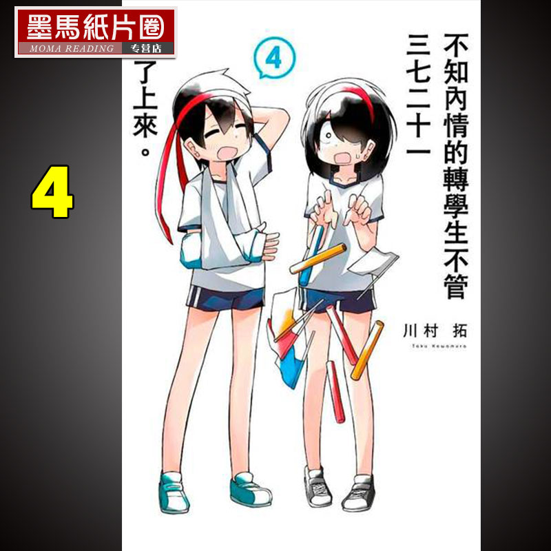 現貨原版進口書漫畫川村拓 不知內情的轉學生不管三七二十一纏了上來4 青文