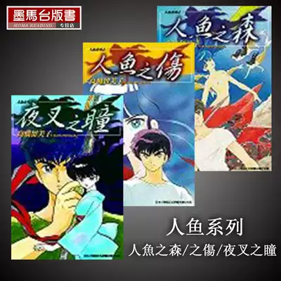 現貨臺版漫畫書高橋留美子人魚系列三部曲人魚之傷夜叉之瞳人魚之森尖端出版犬夜叉漫畫相聚一刻漫畫作者