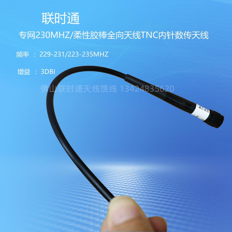 Special web 230MHZ 229-231 223-235MHZ flexible rubber stick omnidirectional antenna TNC inner needle number transmission antenna
