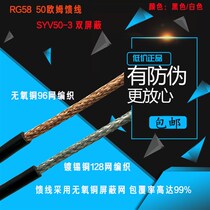 SYV5b0-3-1 double shielded high frequency line coaxial cable radio frequency line RG58 pure copper wire 50 ohm feeder