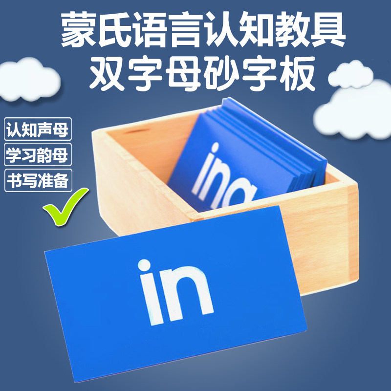 Monte Monte Montessori teaching aids for young children Early education Puzzle Language Professional edition teaching aids Double letter sandstone