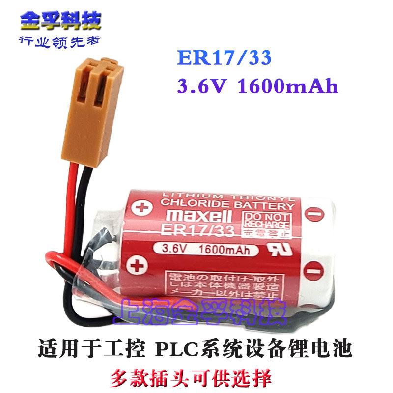Wansheng maxell ER17 33 3 6V PLC industrial control battery with brown plug universal for ER17330V