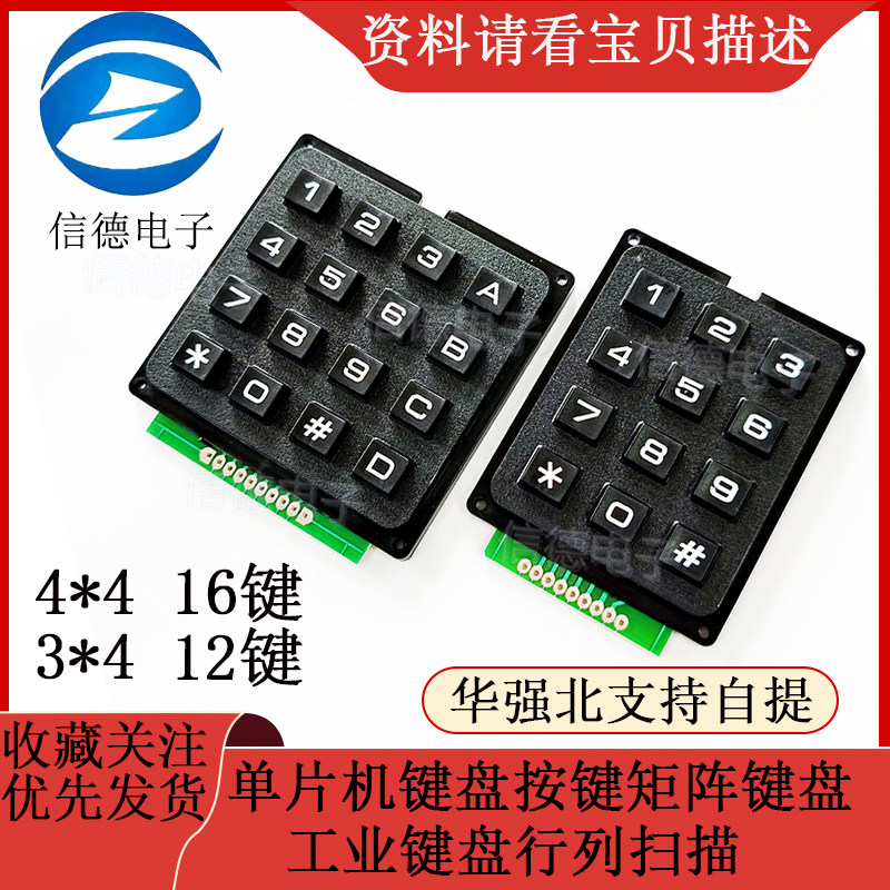 单片机键盘按键矩阵键盘 3*4  12键 / 4*4  16键工业键盘行列扫描
