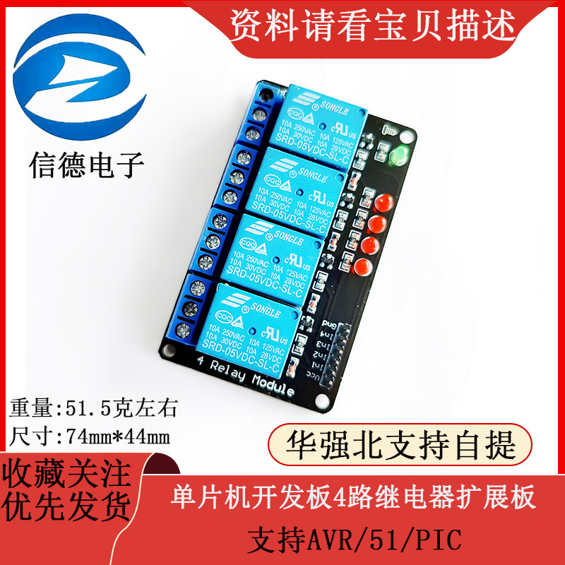 单片机开发板4路继电器扩展板/支持AVR/51/PIC