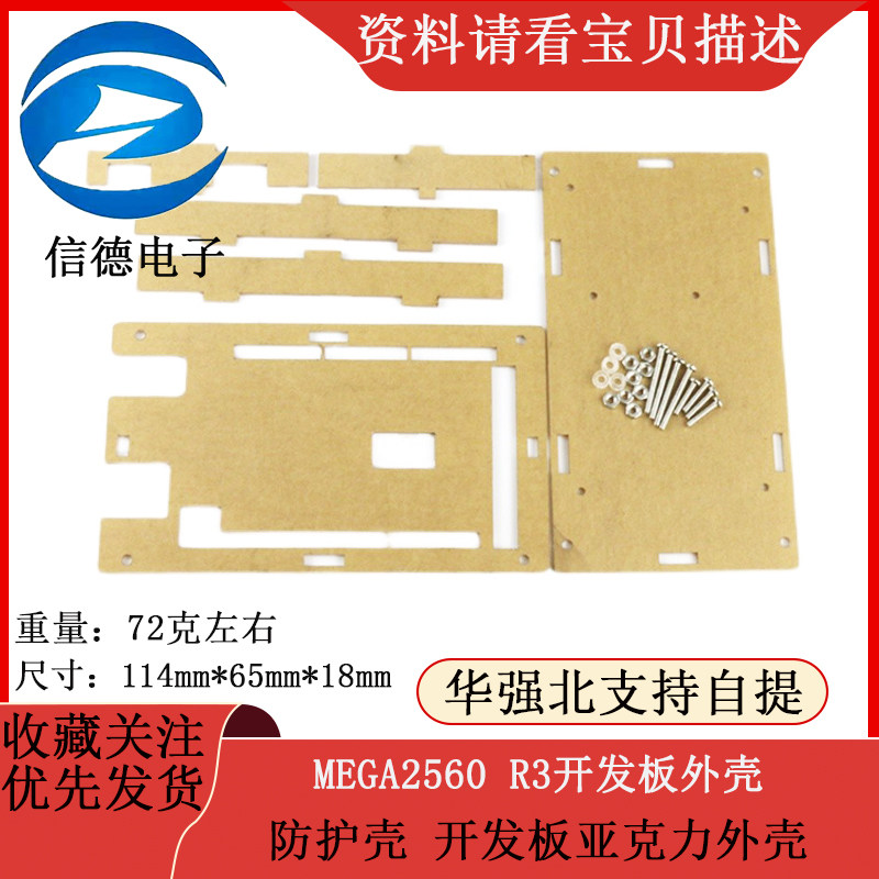 MEGA2560 R3开发板外壳  防护壳 开发板 亚克力外壳