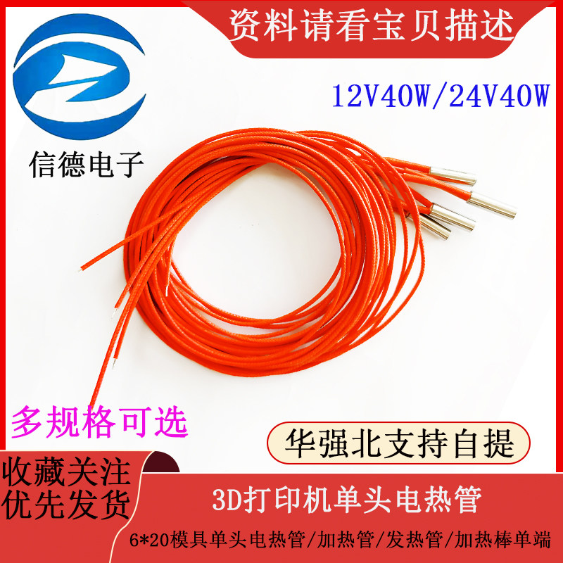 3D打印机6*20模具单头电热管加热管发热管加热棒单端12V40W24V40W
