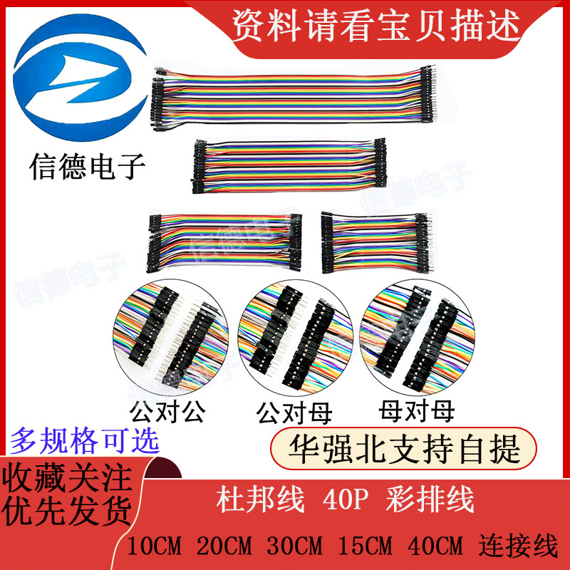 杜邦线 母对母 公对母 公对公 10CM 20CM 30CM 15CM 40CM 连接线