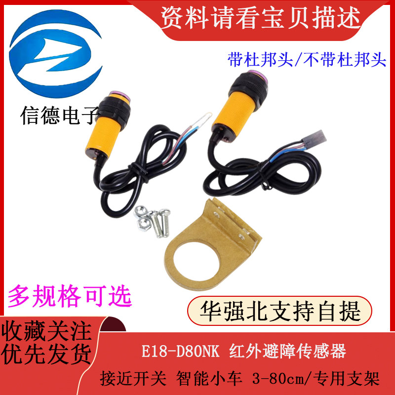 E18-D80NK 红外避障传感器 接近开关 智能小车 3-80cm/专用支架