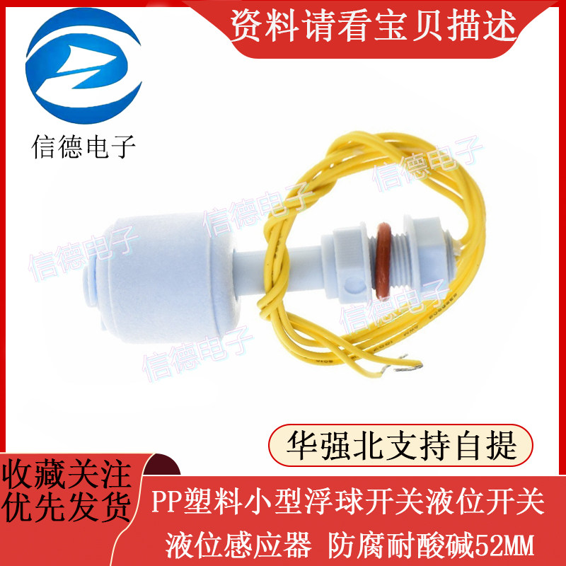 PP塑料小型浮球开关液位开关 水位开  液位感应器 防腐耐酸碱52MM