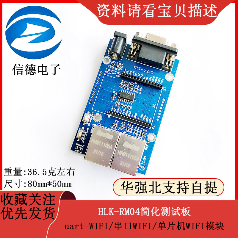 uart-WIFI模块、串口WIFI、单片机WIFI、HLK-RM04简化测试板