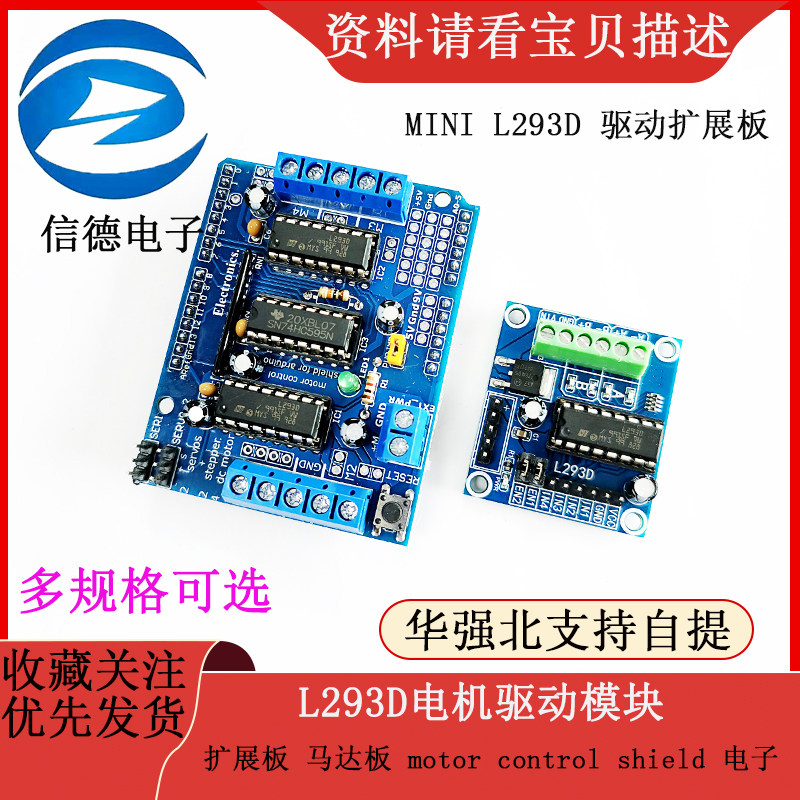 L293D电机驱动模块 扩展板 马达板 motor control shield 电子