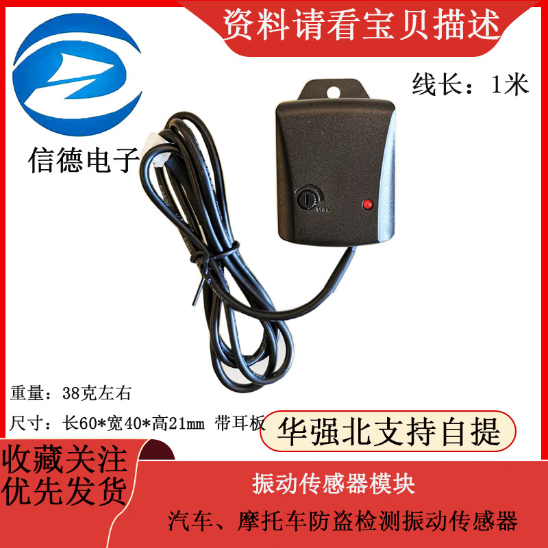 汽车、摩托车防盗检测振动传感器 振动传感器模块 数字
