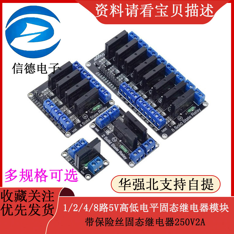 1/2/4/8路5V高低电平固态继电器模块 带保险丝固态继电器250V2A