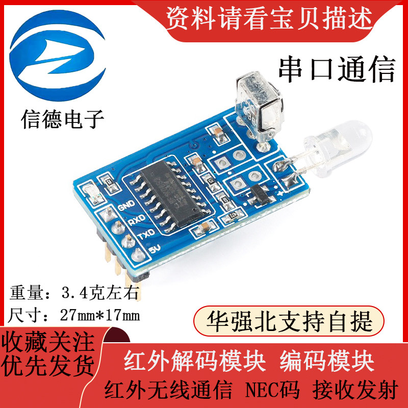 红外解码模块 编码模块 红外无线通信 NEC码 接收发射 串口通信