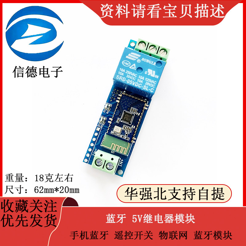 蓝牙继电器 手机蓝牙 遥控开关 物联网 蓝牙模块 5v继电器