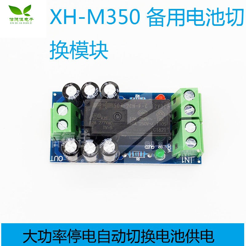 XH-M350 备用电池切换模块大功率停电自动切换电池供电12V150W
