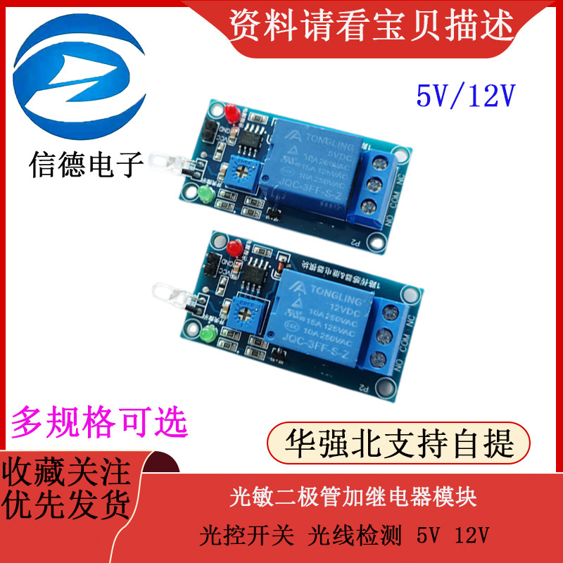 光敏二极管加继电器模块 光控开关 光线检测 5V 12V