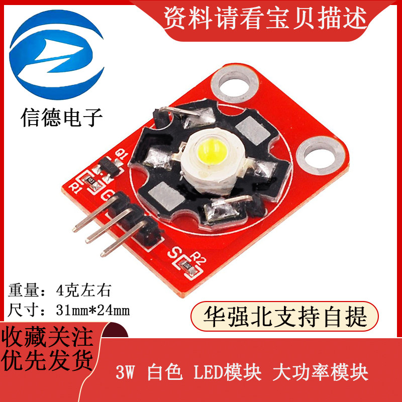 3W 白色 LED模块 大功率模块  电子
