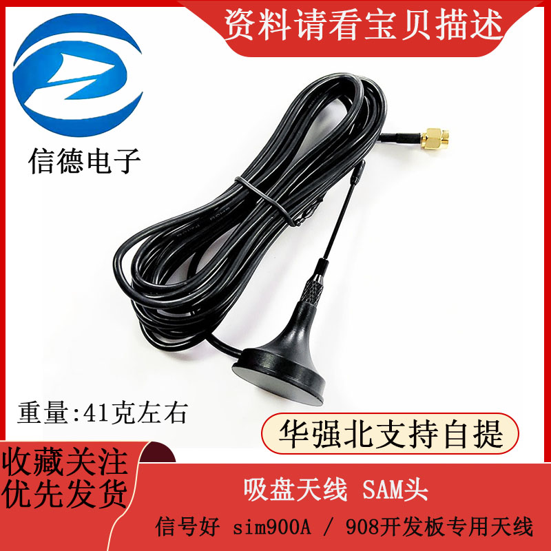 吸盘天线 SAM头 /信号好 sim900A / 908开发板专用天线