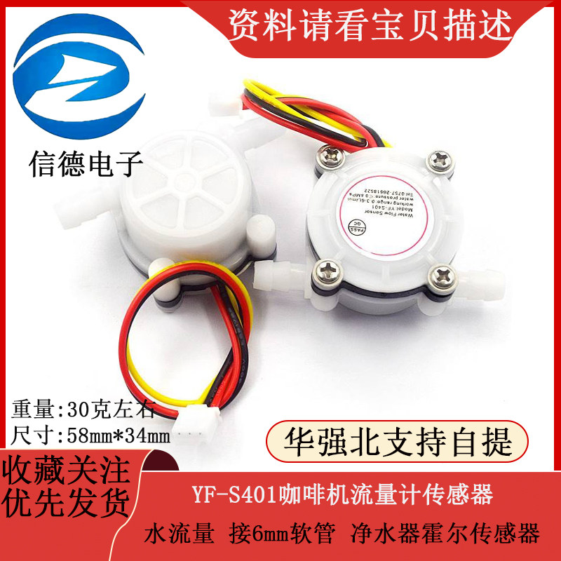 咖啡机流量计 水流量传感器 接6mm软管 净水器霍尔传感器 YF-S401
