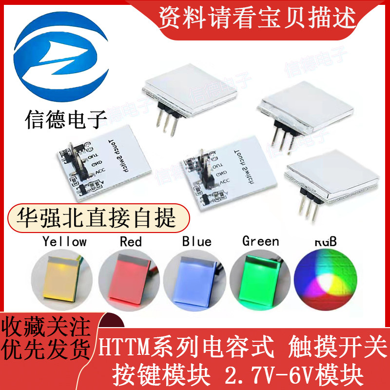 HTTM系列电容式 触摸开关 按键模块 2.7V-6V模块 红/蓝/黄/绿/彩