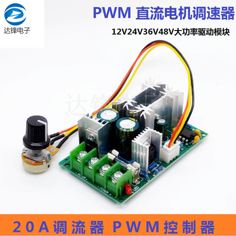 直流电机调速器12V24V36V48V大功率驱动模块PWM控制器 20A调流器