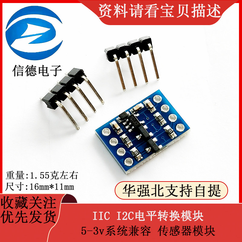 IIC I2C电平转换模块 5-3v系统兼容 传感器模块