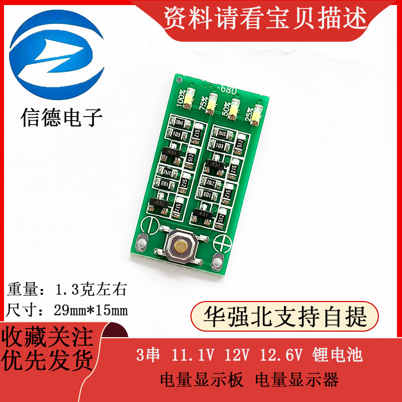 3串 11.1V 12V 12.6V 锂电池 电量显示板 电量显示器