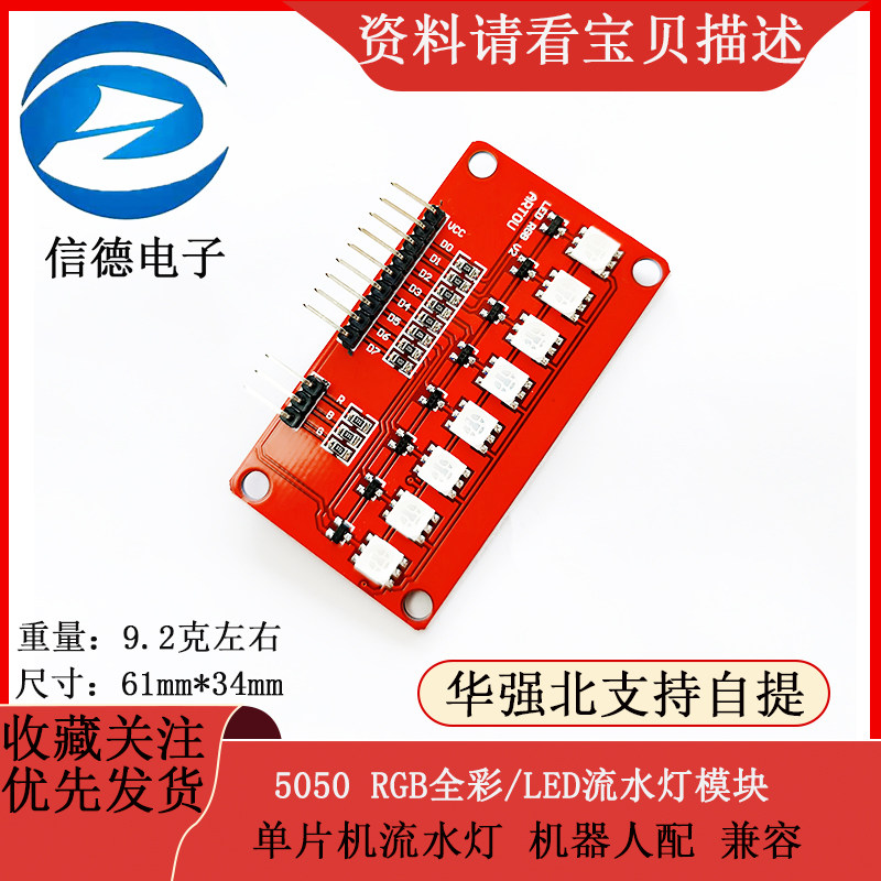5050 RGB全彩LED流水灯模块/单片机流水灯 机器人配 兼容