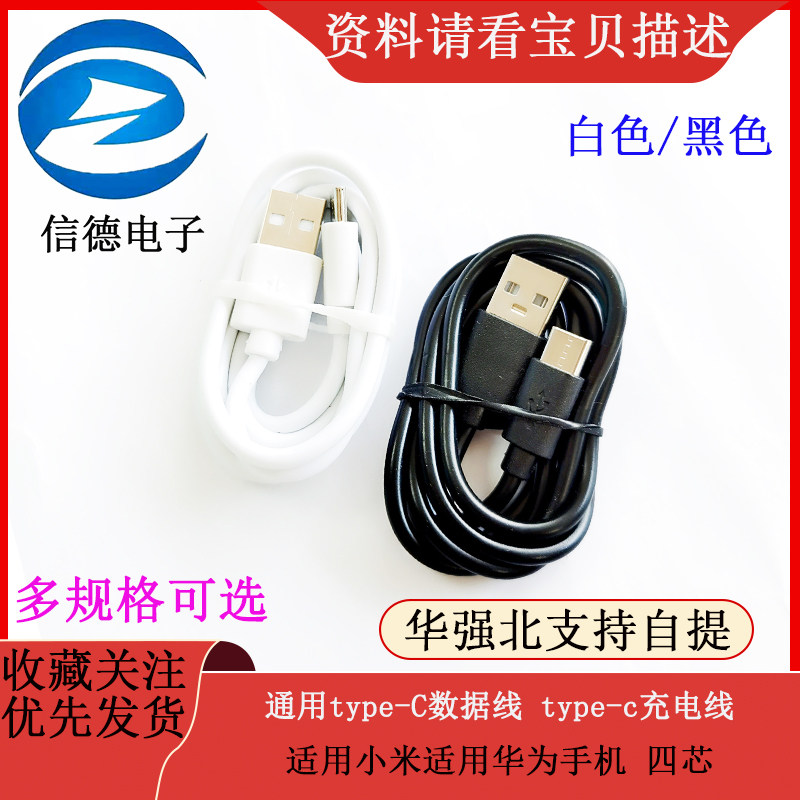 通用type-C数据线 type-c充电线 适用小米适用华为手机 四芯