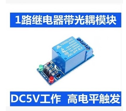 1路5V高电平触发开关 继电器扩展板 一路 单路 带指示灯