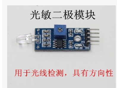 光电二极管传感器模块二极管传感器模块亮度传感器
