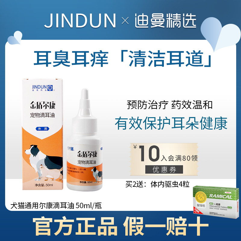 Jindun ear drops ear mite cat with cat ear wash drops ear oil ear mite cat ear cleaning liquid Erkang dog