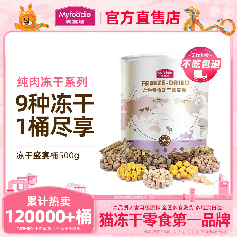 麥富迪凍幹貓零食,你的貓咪會愛不釋口嗎?🐾